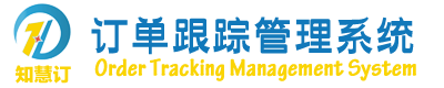 订单跟踪管理系统